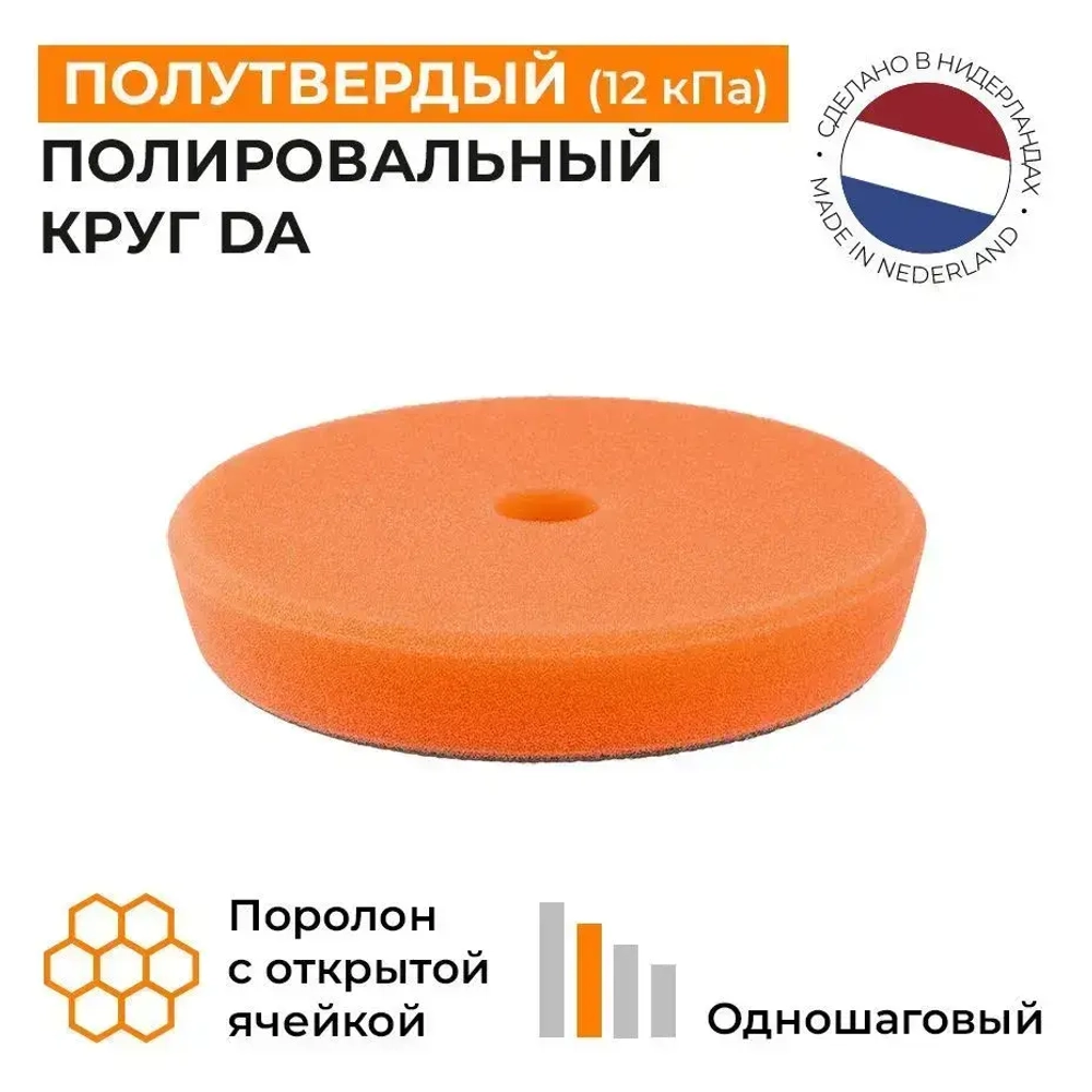 125/25 - Полутвердый полировальный круг DA (оранжевый) поролоновый на липучке A302 TRAPEZ PAD