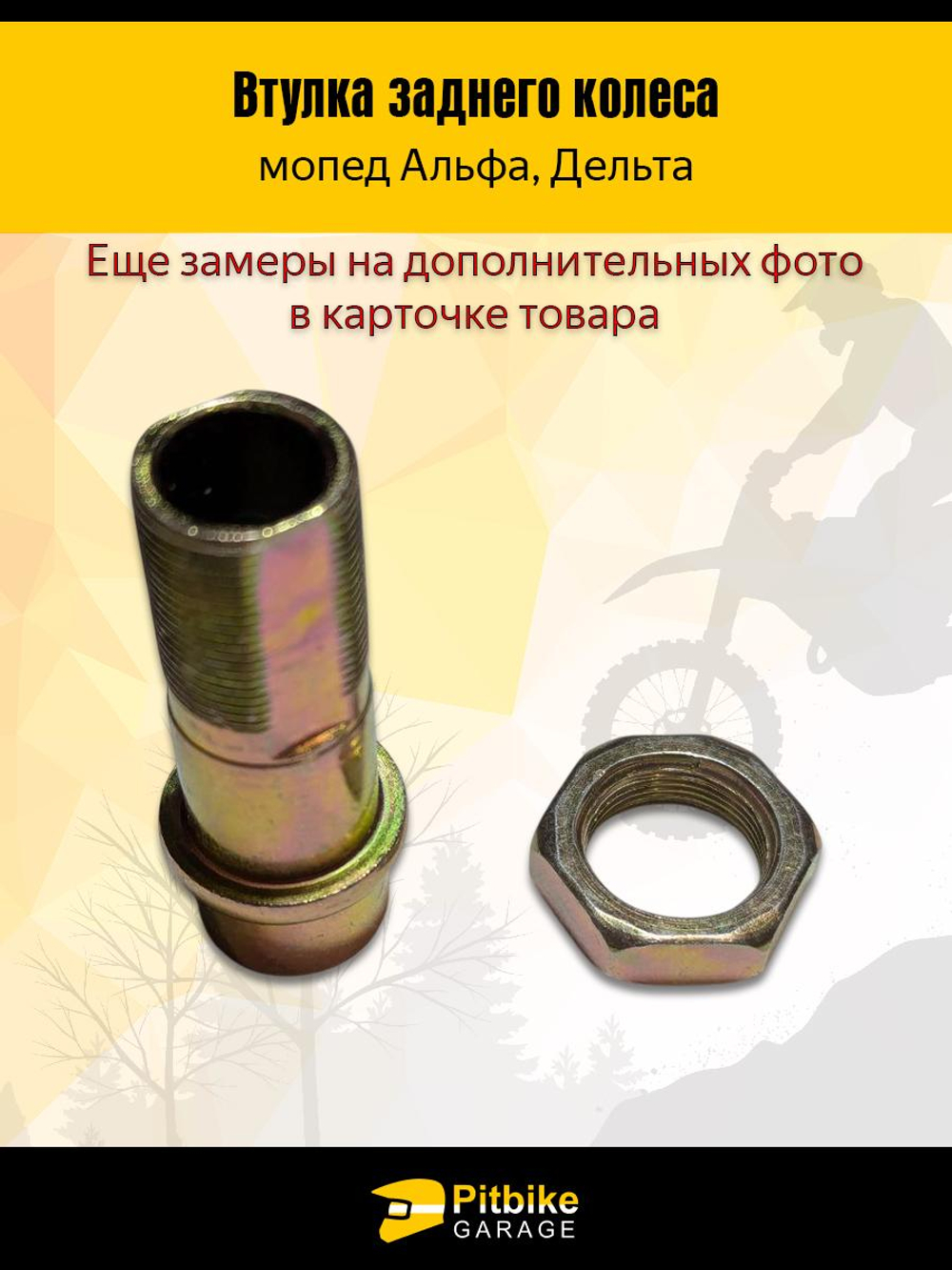 + + Втулка заднего колеса Альфа 55 мм + гайка