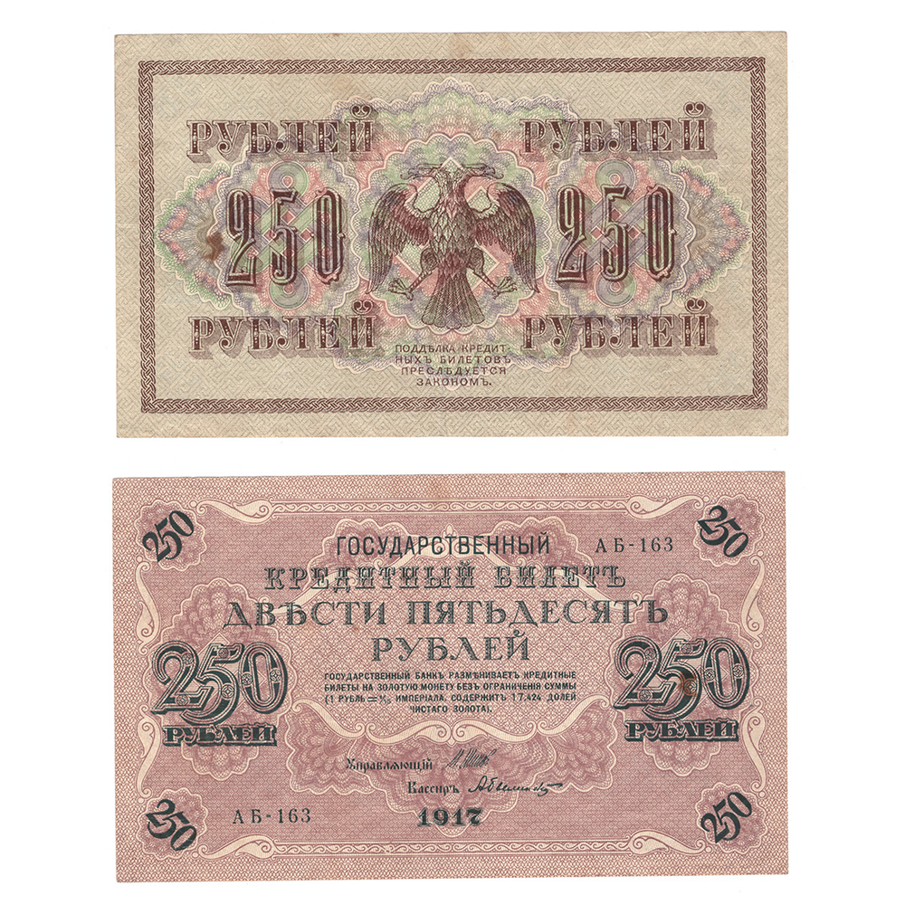 250 рублей 1917 г. XF (кассиры случайные)