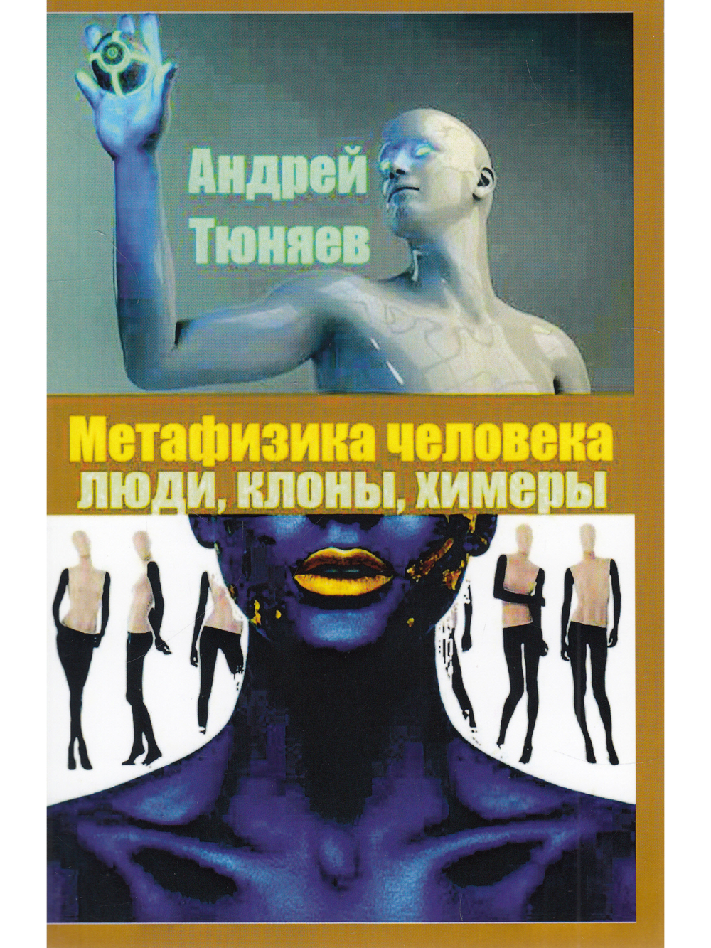 Метафизика человека