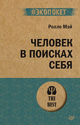 Человек в поисках себя (#экопокет) | Мэй Р.