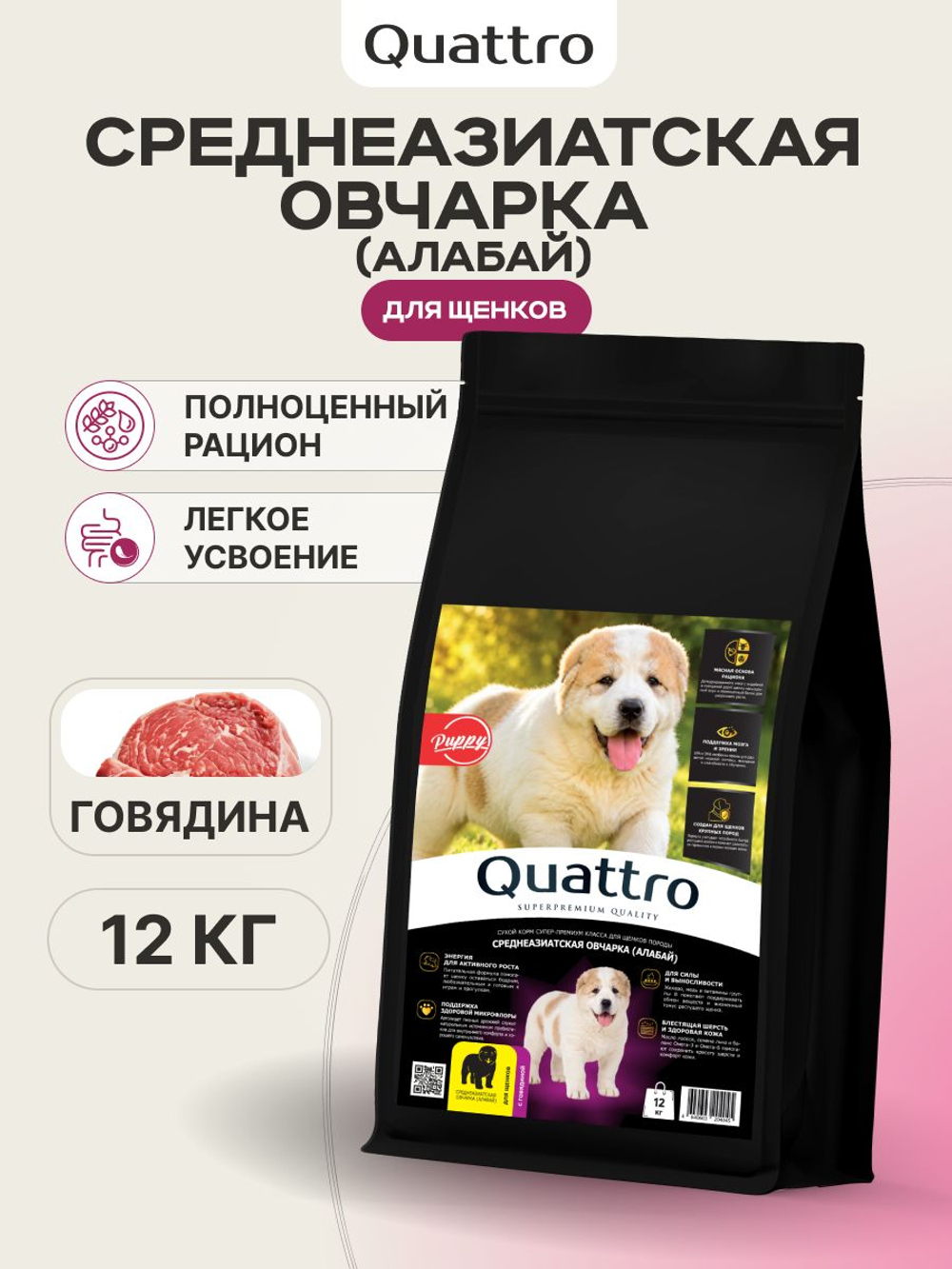 Корм сухой для щенков породы Среднеазиатская овчарка (Алабай), с говядиной, 12 кг, QUATTRO