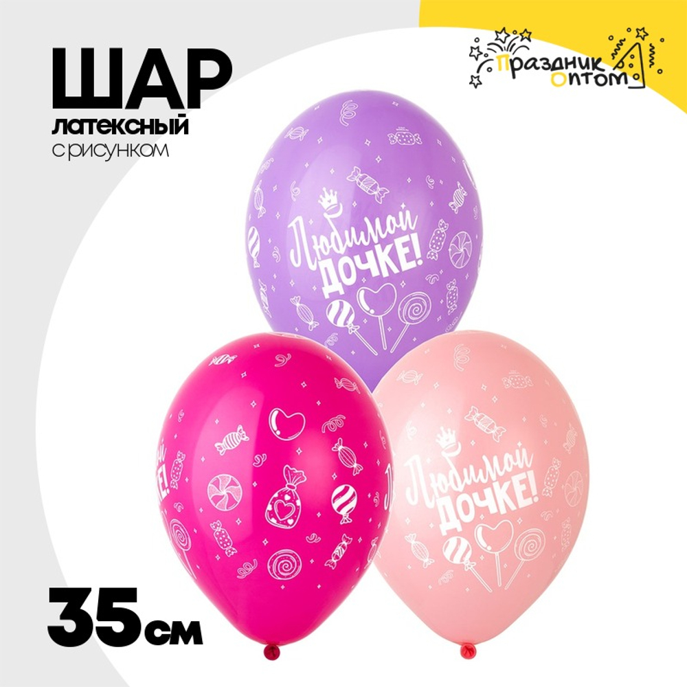 Шар латексный 35см Любимой Дочке (Ассорти)