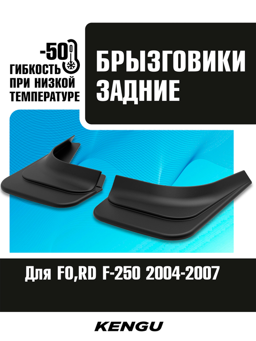 Брызговики задние универсальные для FORD F-250 I рестайлинг (2004-2007)