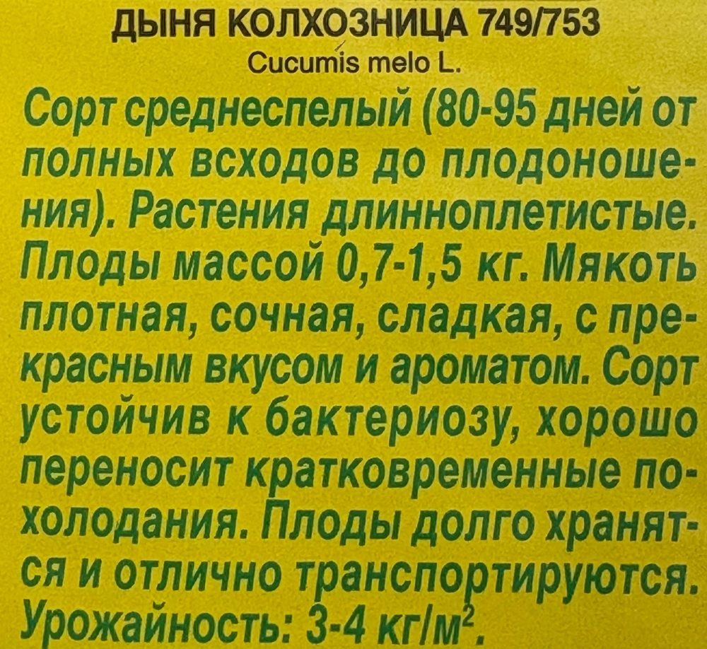 Дыня Колхозница 1 г С СМЯ-14