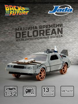 Модель Машинки 1:32 Time Machine (Back To The Future-3) Railroad wheels