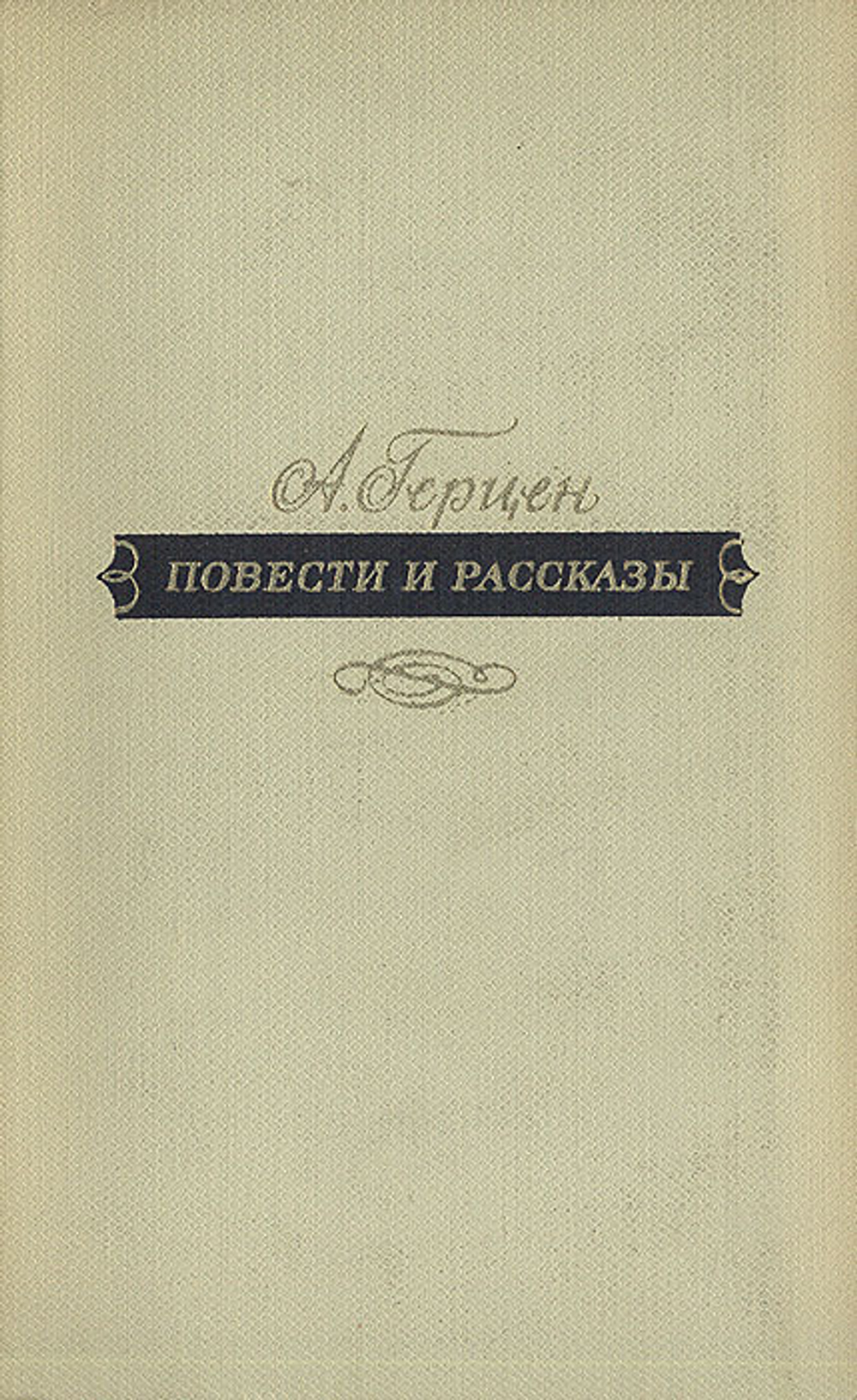 А. Герцен. Повести и рассказы