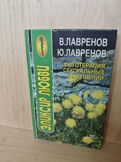 Фитотерапия сексуальных нарушений