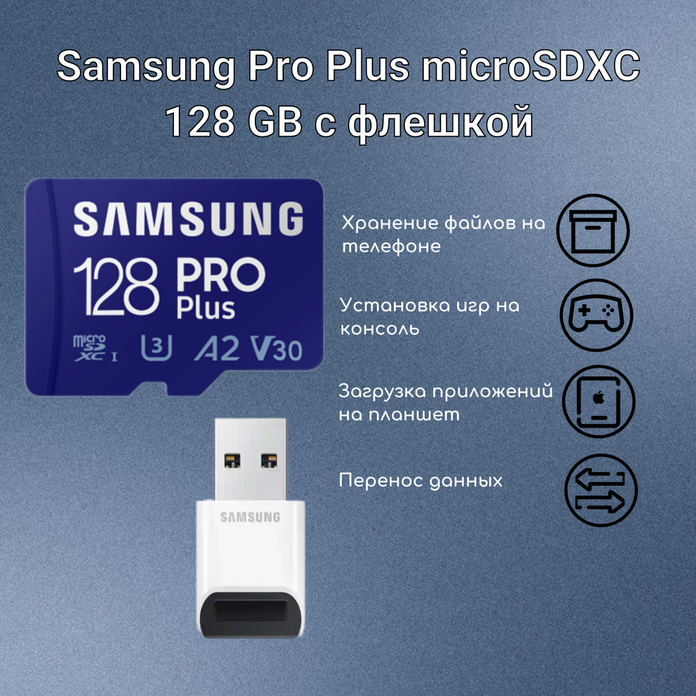 Карта памяти Samsung Pro Plus microSDXC 128 GB Class 10, V30, A2, UHS-I U3, R 180 МБ/с, с переходником на USB