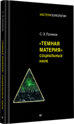 "Темная материя" социальных наук