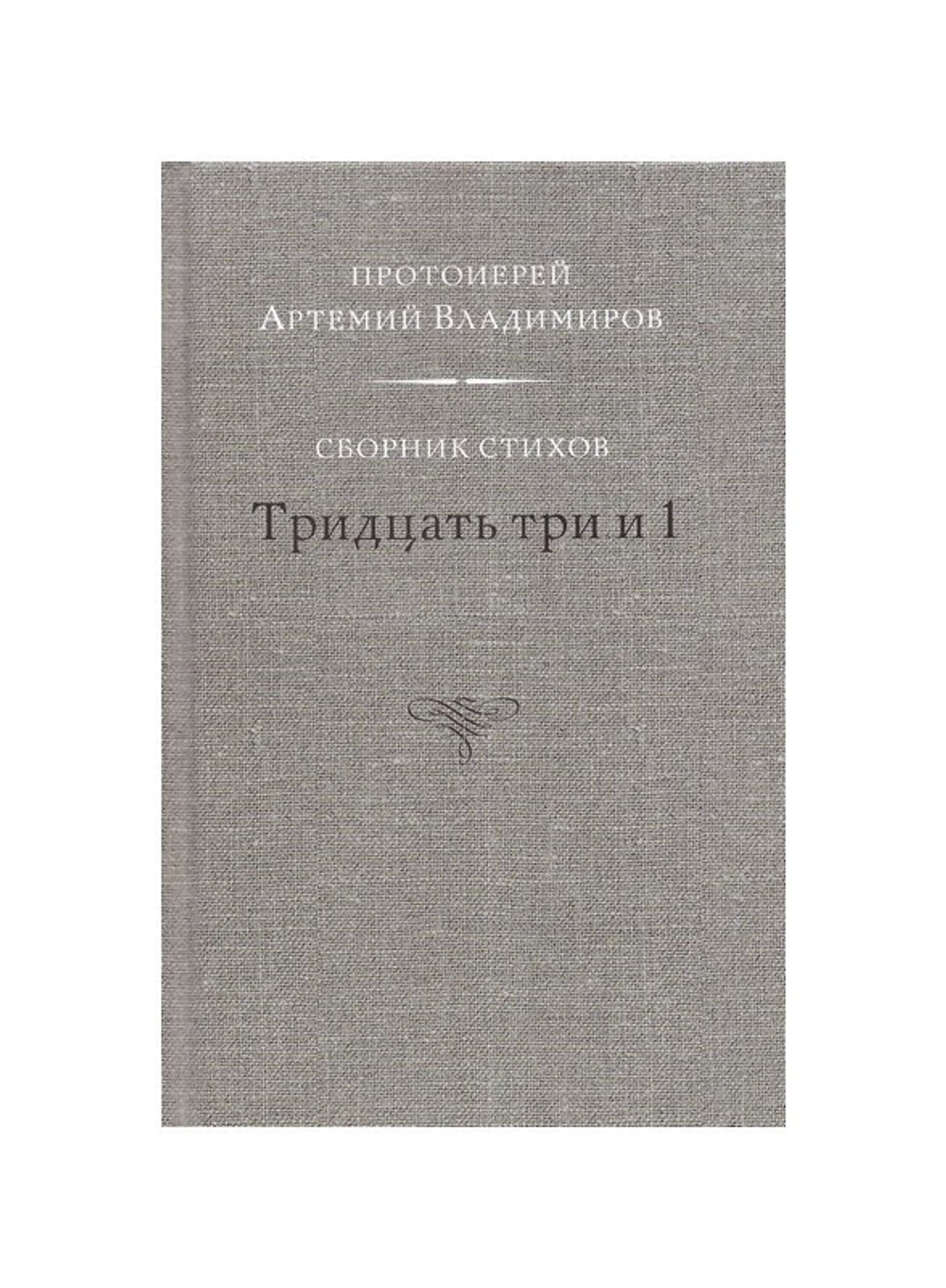 Тридцать три и 1. Сборник стихов. Протоиерей Артемий Владимиров - купить по  выгодной цене | Уральская звонница