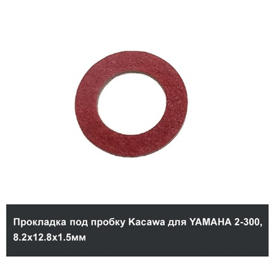 Прокладка под пробку Kacawa для YAMAHA 2-300, 8.2х12.8х1.5мм