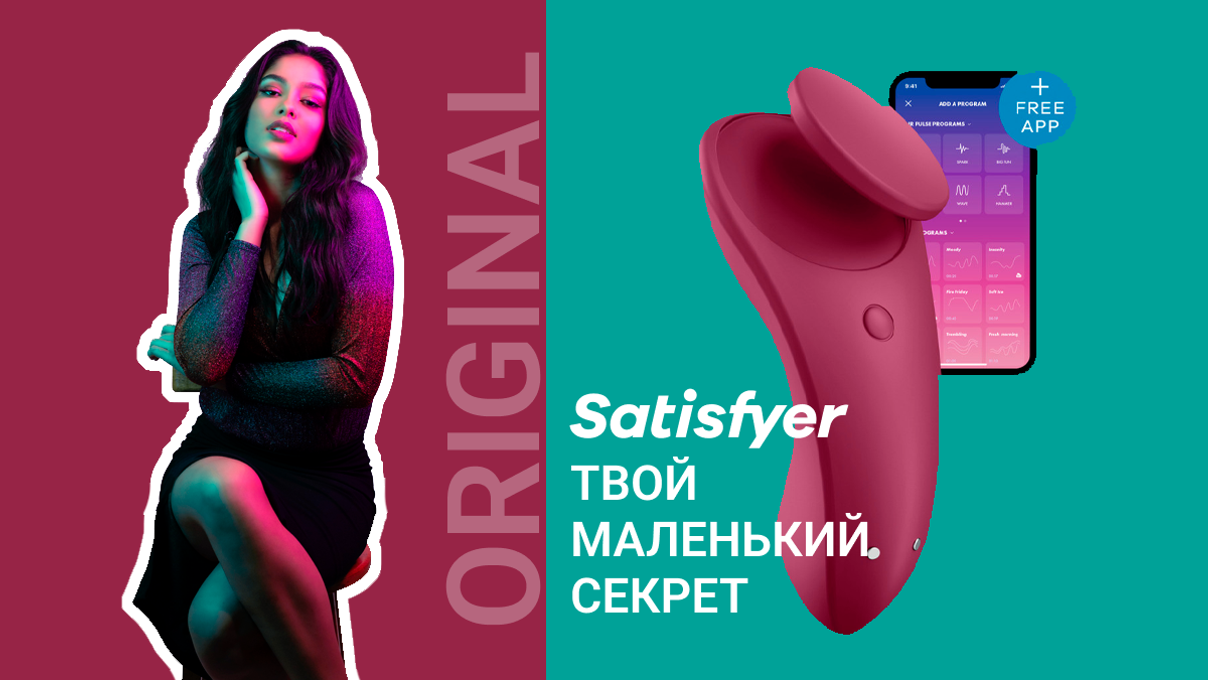 Волнующее удовольствие от Satisfyer