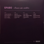 Браво / Хиты Про Любовь (2LP)