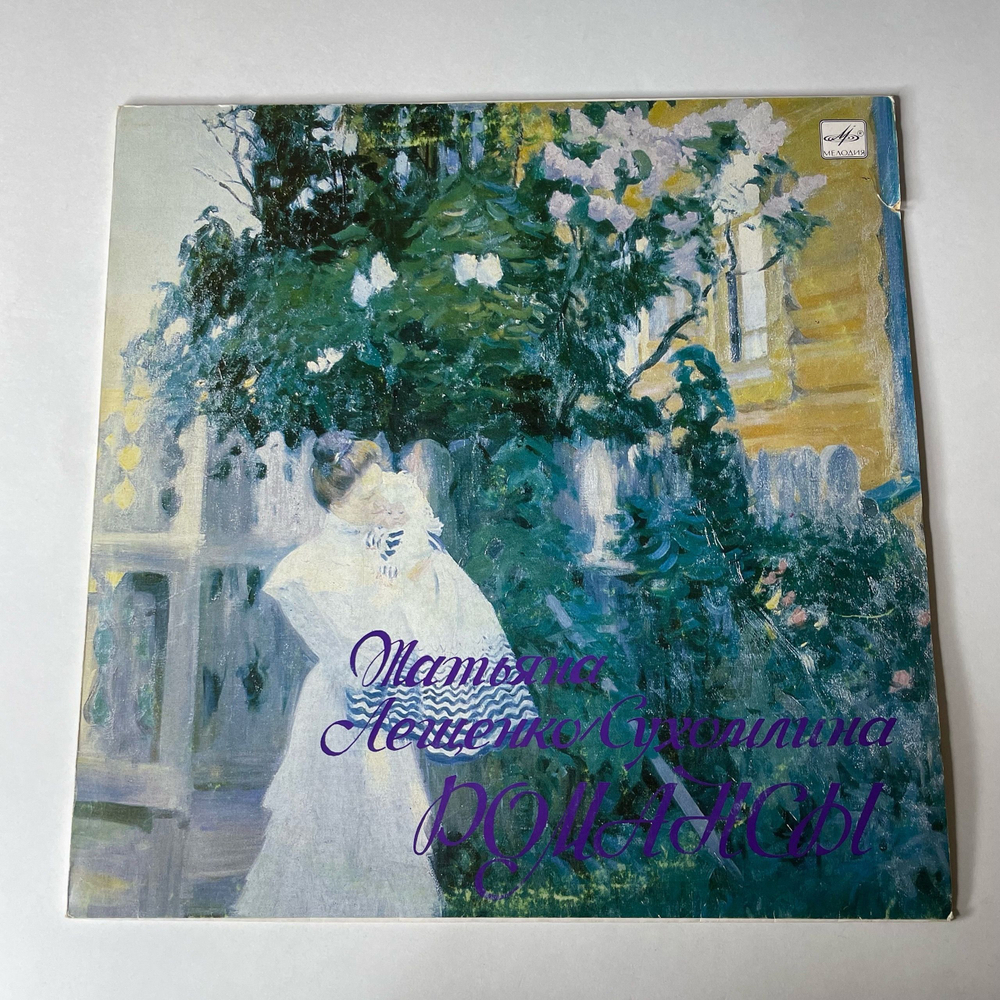 Винтажная виниловая пластинка LP Татьяна Лещенко Сухомлина Романсы (СССР 1990)