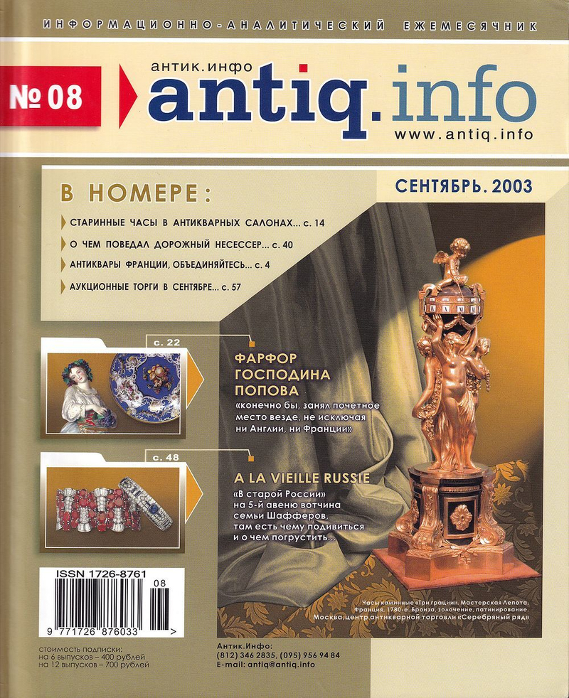 Журнал «Антик.Инфо» № 8 сентябрь за 2003 год
