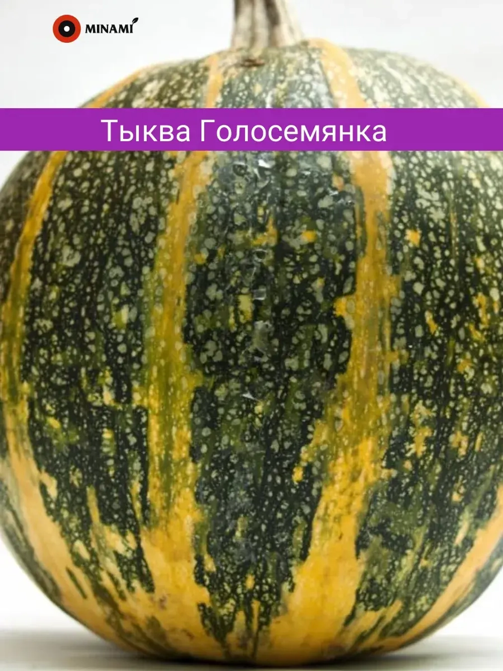 Тыква Голосемянка семена 20шт