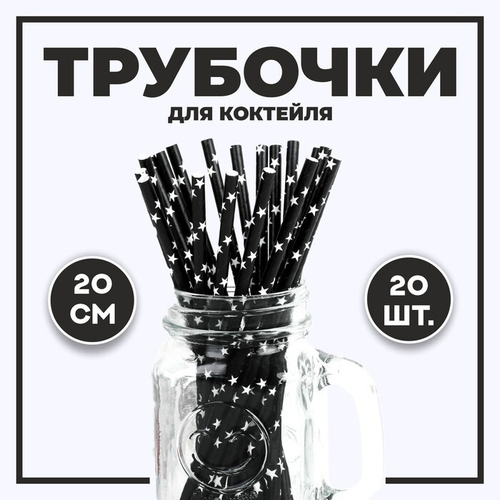 Трубочки для коктейля "Звезды", 20 шт, цвет черный, 331153