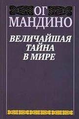 Величайшая тайна в мире