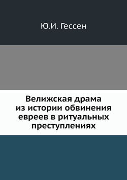 Велижская драма из истории обвинения евреев в ритуальных преступлениях | Ю.И. Гессен