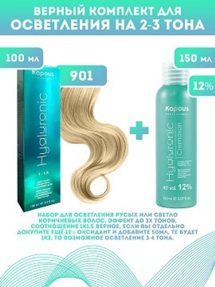 Kapous Professional Промо-спайка Крем-краска для волос Hyaluronic, тон №901, Осветляющий пепельный, 100 мл + 12% оксид