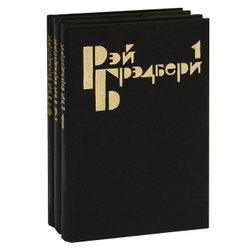 Рэй Брэдбери. Избранные сочинения в 3 томах (комплект)