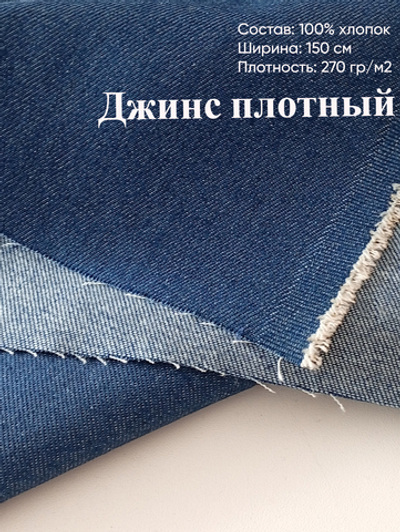 Джинс (плотный, хлопок). Цвет- Синий джинс