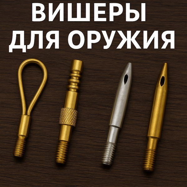 Вишеры для оружия: зачем они нужны, как появились и что говорят настоящие стрелки