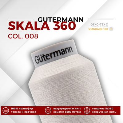 Нитки некрученые Gutermann Skala 360 (5000 метров), 1 кат. | 008 суровый