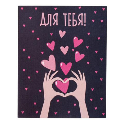 Мини открытка "Для тебя!" 700.84