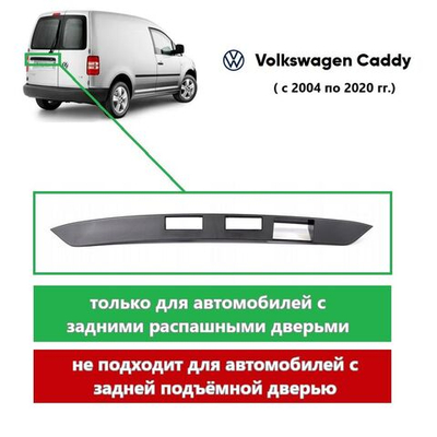 Накладка подсветки номера задней двери левой VW Caddy (Кадди) 3, 4
