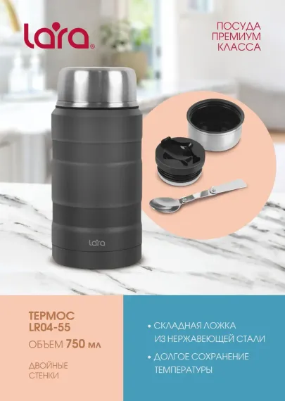 Термос LARA LR04-55 0.75 л