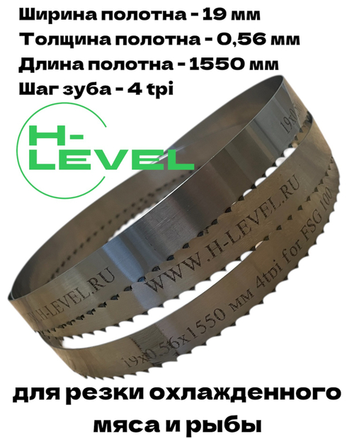 Полотно ленточное для резки мяса 19х0,56х1550 мм 4 tpi для пилы FAMA FSG 100