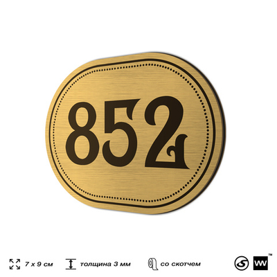 Номерок на дверь квартиры 852, для кабинета, офиса, шильдик 9 х 7 см, золотистый, Айдентика Технолоджи