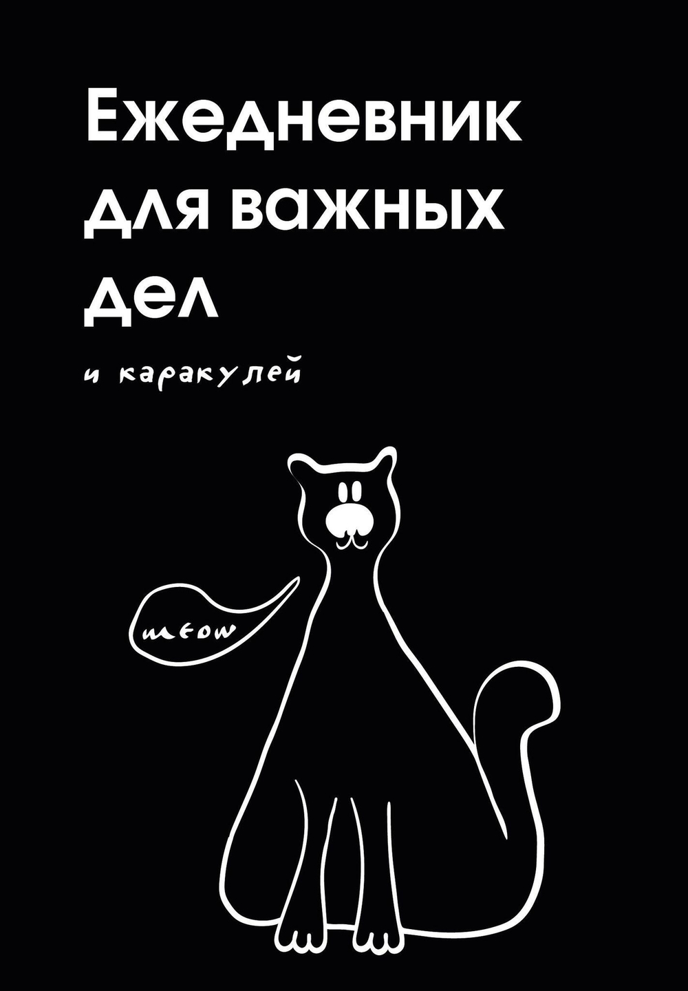 Ежедневники недатированные контентные