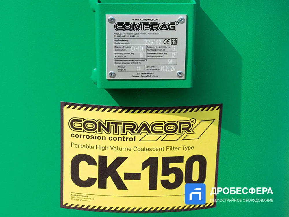 Осушитель Contracor CK-150 для пескоструя