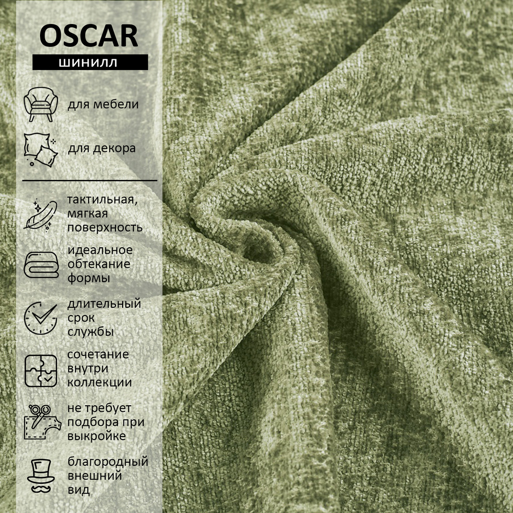 Шенилл Oscar (Оскар) 612