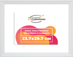 Рама 23,7x29,7 для картин и фотографий RP0203312-03(D3)