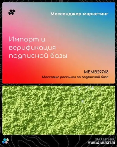 Импорт и верификация подписной базы