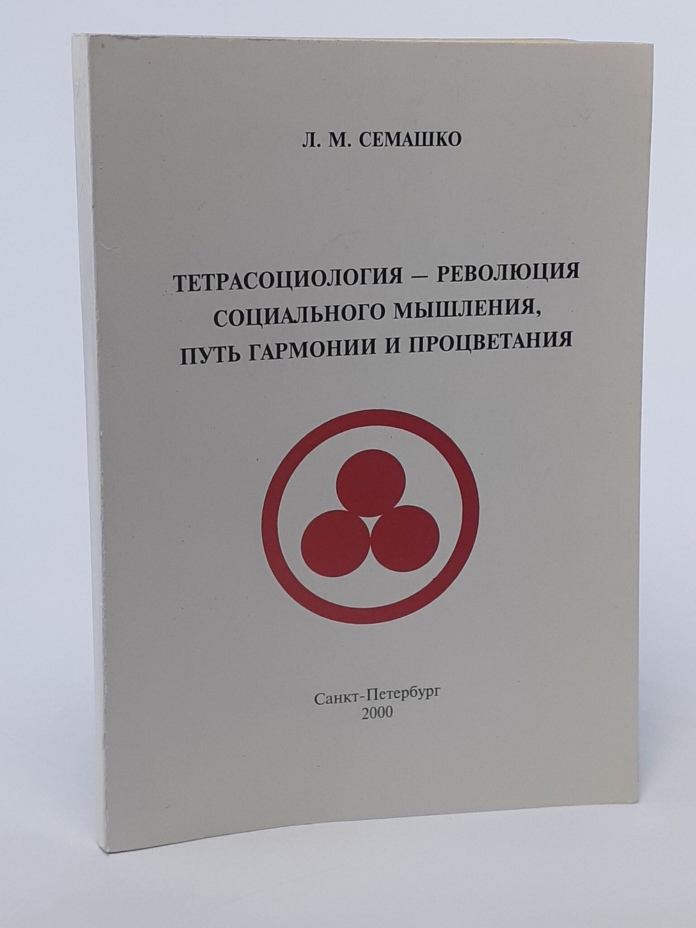 Тетрасоциология- революция социального мышления. Путь гармонии процветания