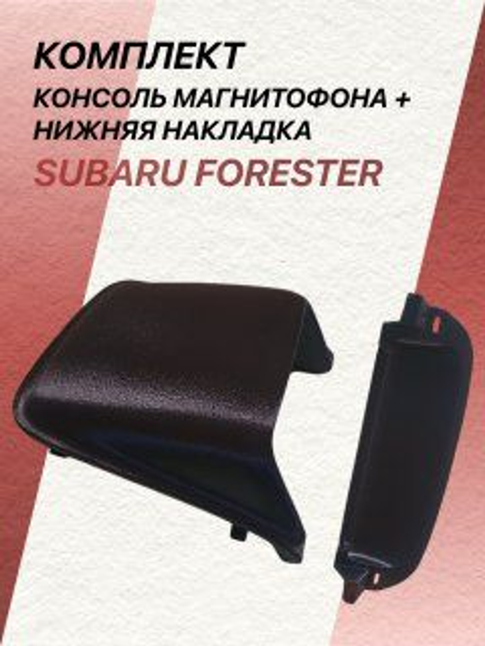 Консоль магнитофона SUBARU FORESTER