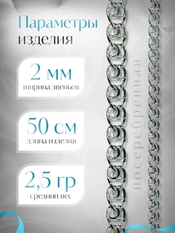 Цепочка Лав (LOVE) серебряная с серебрением, ширина 2 мм