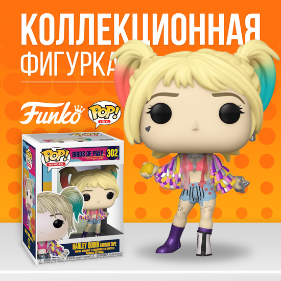 Фигурка Funko POP! DC: Birds of Prey: Harley Quinn (Caution Tape) / Фанко Харли Квинн из фильма Хищные птицы
