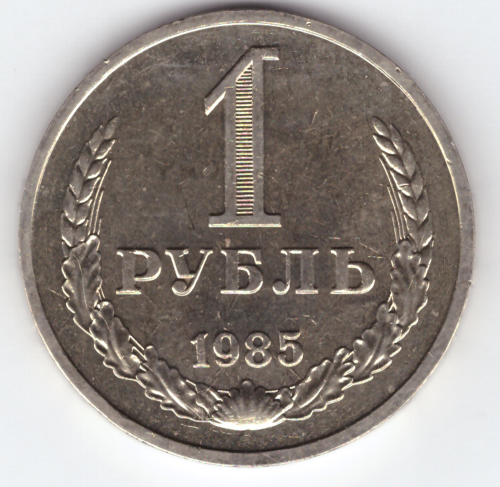1 рубль 1985 года XF