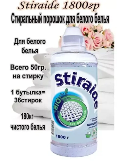 Стиральный порошок Stiraide, 1,8кг для белого белья