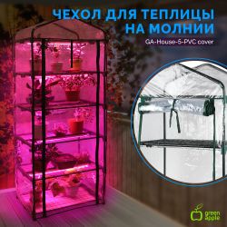 Чехол для теплиц GREEN APPLE GA-House-5-PVC cover на молнии 1930х690х490 мм