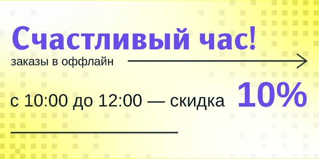 Счастливый час!