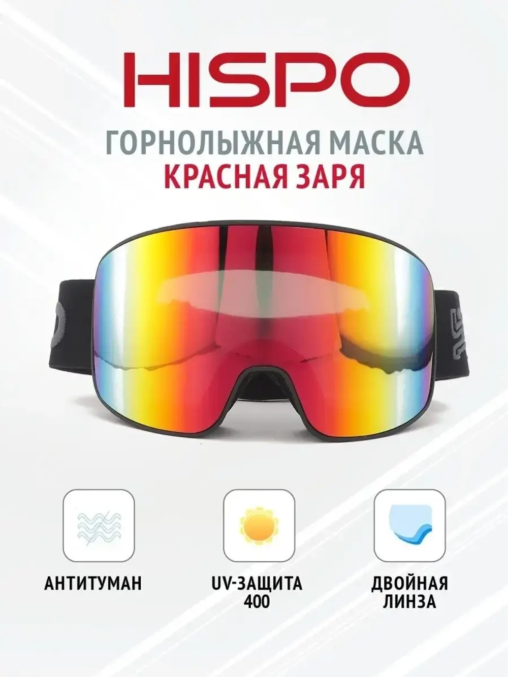 Маска для лыжного спорта и сноубординга