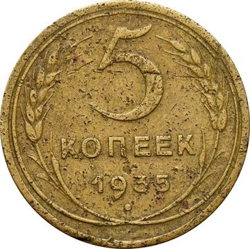 5 копеек 1935 Новый тип