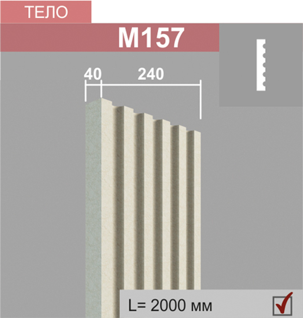 М157 тело пилястры (40х240х2000мм)5шт в кор., шт